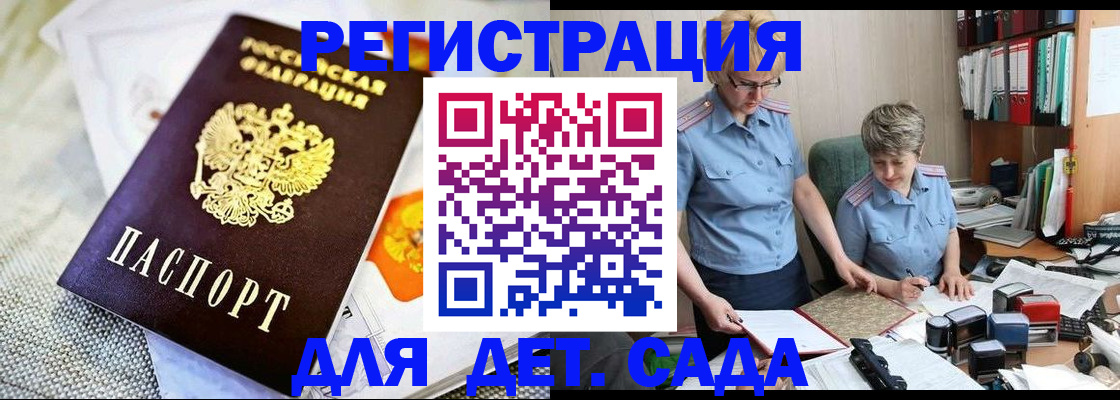 регистрация для дет. сада в Междуреченске